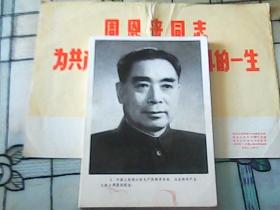 周恩来同志为共产主义事业光辉战斗的一生图片（黑白照片54张）1977年出版