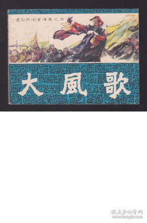 老版正版连环画 福建通俗前后汉演义之 七《大风歌》
