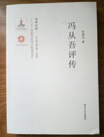 关学文库·学术研究系列：冯从吾评传