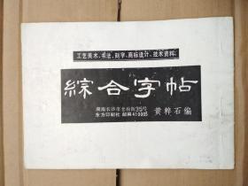 综合字帖