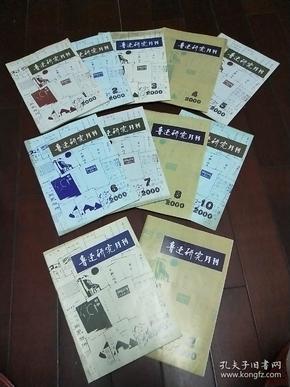 鲁迅研究月刊（2000年第1-8、10-12期总第213-230、232-234期）11期合售