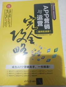 APP营销与运营完全攻略（案例实战版）（电商营销与运营实战系列）