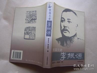 《民国元老李根源》  谢本书、李成森 著 / 云南教育出版社 【确保原装正版、现货】"