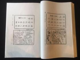 【铁牍精舍】【版画文献】【线套79】1996年首都图书馆刊《古本小说版画图录》两函16册全，此书仅刊100套，宣纸线装，开本阔大，绫布包角，品相极佳，收宋元明清古籍善本版画1220幅，36.5x26.5cm