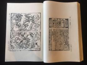 【铁牍精舍】【版画文献】【线套79】1996年首都图书馆刊《古本小说版画图录》两函16册全，此书仅刊100套，宣纸线装，开本阔大，绫布包角，品相极佳，收宋元明清古籍善本版画1220幅，36.5x26.5cm