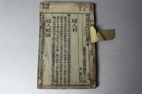 清代古籍  清代《校正医林状元寿世保元庚集七卷》