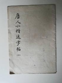 唐人小楷选字帖（一）