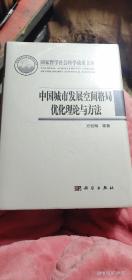 中国城市发展空间格局优化理论与方法