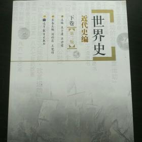 世界史：近代史编（下卷）（第2版）