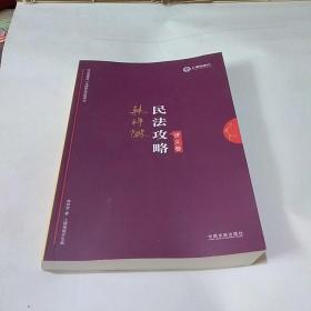 司法考试2019 上律指南针 2019国家统一法律职业资格考试：韩祥波民法攻略·讲义卷