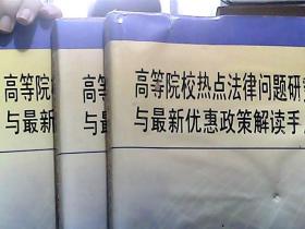 高等院校热点法律问题研究与最新优惠政策解读手册（精装全三册）