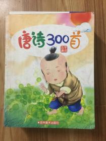 唐诗300首