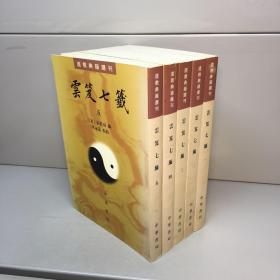 云笈七籤 （全五册） ： 云笈七笺     【道教典籍选刊】【一版一印 9品 ++ 正版现货 自然旧 多图拍摄 看图下单】