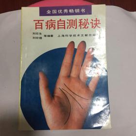 正版现货 百病自测秘诀 刘宏生 刘宏禧 主编 上海科学技术文献出版社出版 图是实物