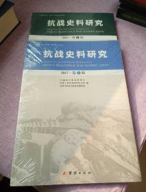 抗战史料研究（2017年第1.2辑）【2本合售】