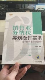 销售业务纳税筹划操作实务：谁不想有效合理避税？