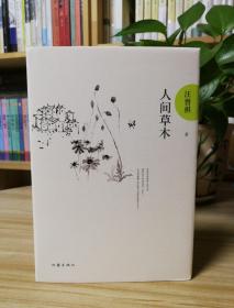 人间草木：汪曾祺后人监制，全新修订精装典藏纪念版