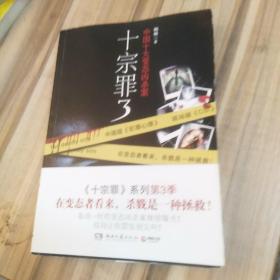 十宗罪3：中国十大变态凶杀案
