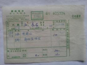 特色票据311（书票）--1971年新华书店上海发行所革命委员会拨书通知单（井冈山）