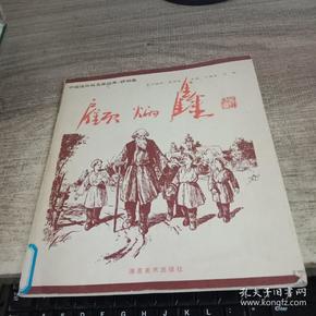 中国连环画名家经典.顾炳鑫