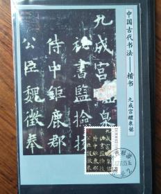 欧阳询书法作品 唐代楷书九成宫碑书法邮票【极限片1张】集邮收藏品