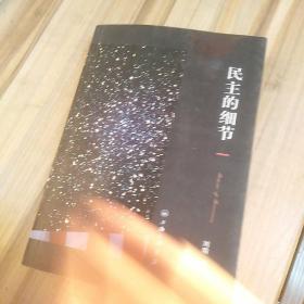民主的细节：美国当代政治观察随笔