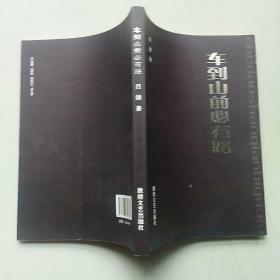 车到山前必有路 签赠本