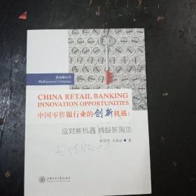 中国零售银行业的创新机遇：应对新机遇 捕捉新洞见