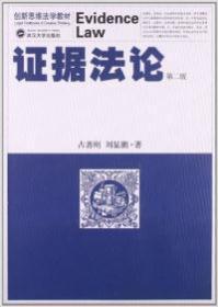 创新思维法学教材：证据法论（第2版）