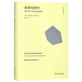 全球化时代：无政府主义者与反殖民想象