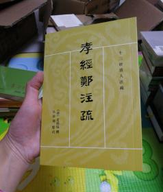 孝经郑注疏（十三经清人注疏）