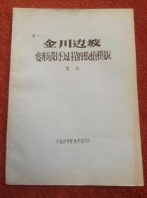 《金川边坡变形破坏过程的数值模拟+关于地应力对金川露天边坡稳定性影响的有限元分析》2册筒子页油印本合售，多图表