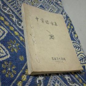 中草药方集（32开线装 全一册）