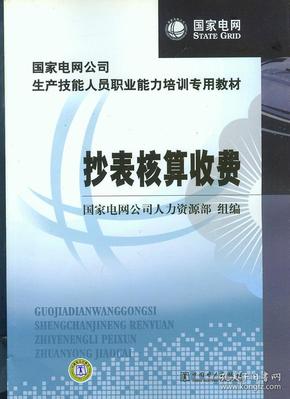 国家电网公司生产技能人员职业能力培训专用教材：抄表核算收费