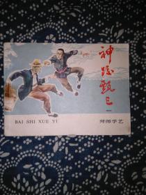 神跤甄三（一）拜师学艺
