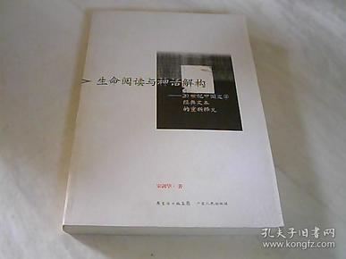 生命阅读与神话解构：20世纪中国文学经典文本的重新释义