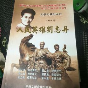 大型文献纪录片解说词人民英雄刘志丹
