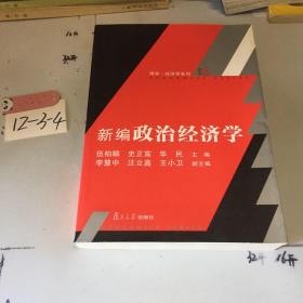 新编政治经济学