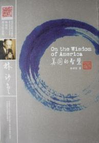 美国的智慧(林语堂英文作品集,On the wisdom of America)