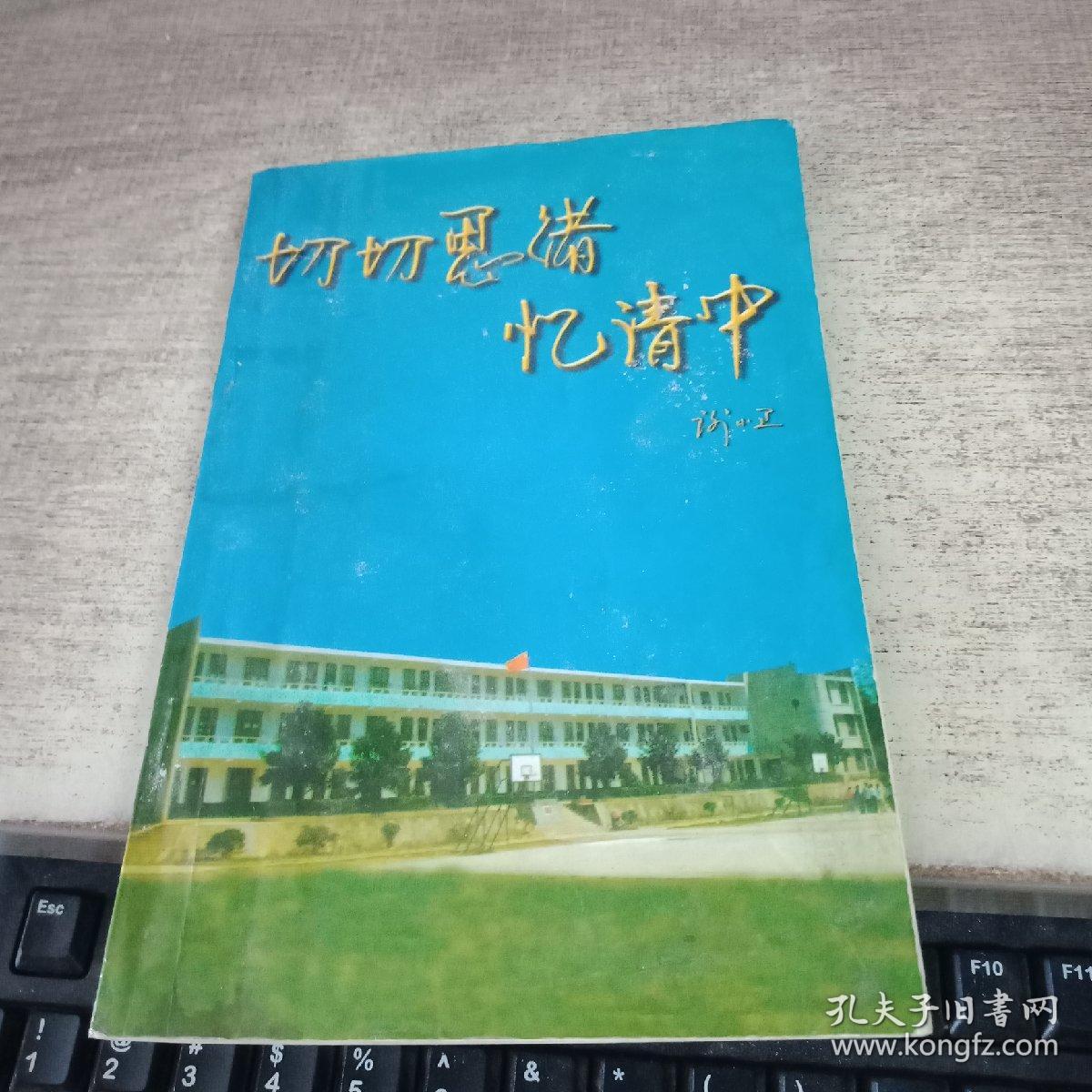 切切思绪忆清中