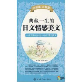 典藏一生的日文情感美文 徐永智吴扬 中国宇航出版社 2008年06月01日 9787802183698