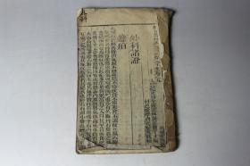 清代古籍  清代《校正医林状元寿世保元壬集卷之九》