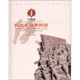 话说陕西·历史在这里转折：民国时期的陕西记忆（历史卷）（公元1912年至公元1949年）