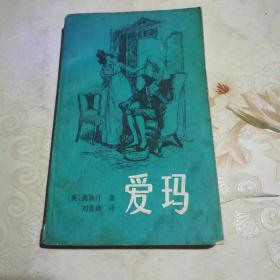 爱玛  下