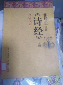 张居正讲评《诗经》皇家读本（上册）