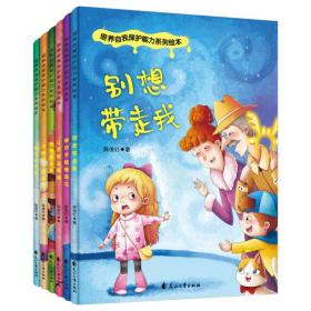 培养自我保护能力系列绘本（全6册）