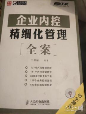 企业内控精细化管理全案