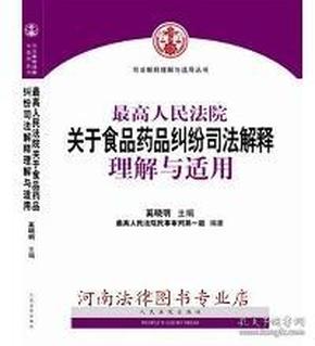 最高人民法院关于食品药品纠纷司法解释理解与适用