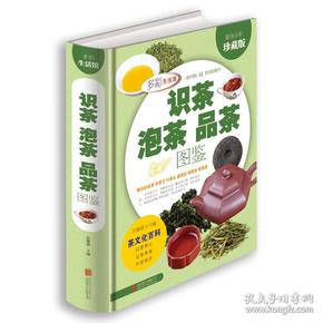 识茶泡茶品茶图鉴  徐馨雅著