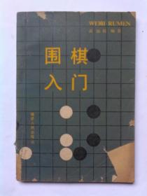 围棋入门